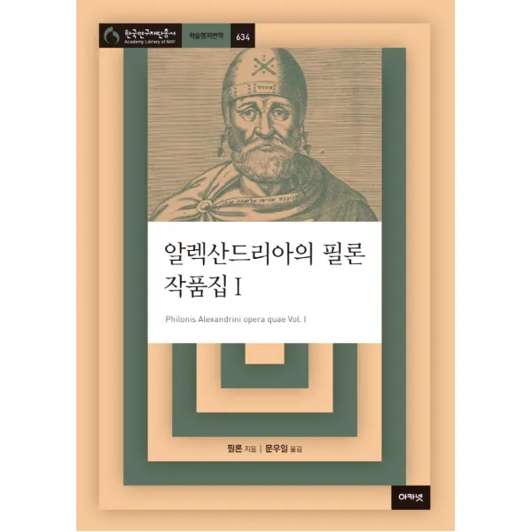 알렉산드리아의 필론 작품집 1, 필론 저/문우일 저, 아카넷