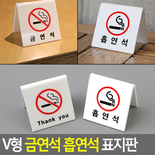 탁상용 알림 표지판 금연석 흡연석 안내판 문표지