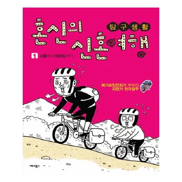 [애니북스] 탐구생활 혼신의 신혼여행 1