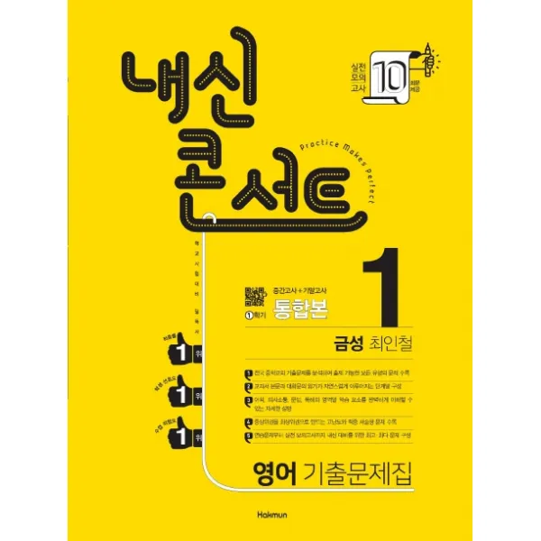 내신콘서트 중학 영어 중1-1 기출문제집(금성 최인철)(2020):중간고사+기말고사 통합본, 학문출판