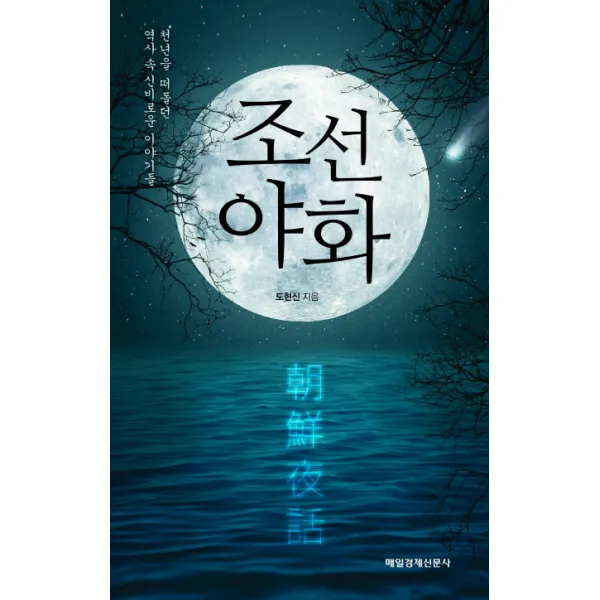 조선야화:천년을 떠돌던 역사 속 신비로운 이야기들 매경출판
