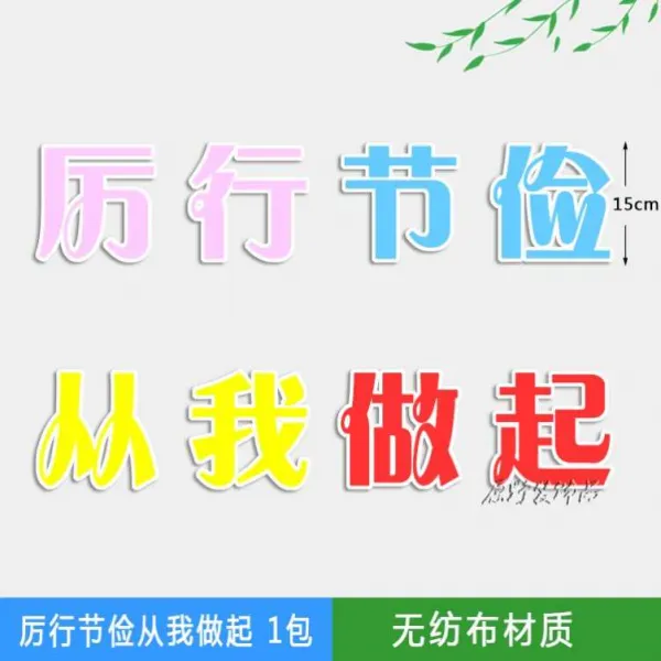 칠판 재료 학교 문명 예의 위생 도시 보고함 입체 구 각란 1학년입니다 이해 독창적 3206080255, B40 -절약을 엄격히 실시하다. 부
