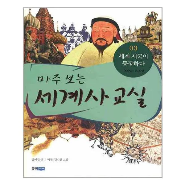웅진주니어 마주 보는 세계사 교실 3