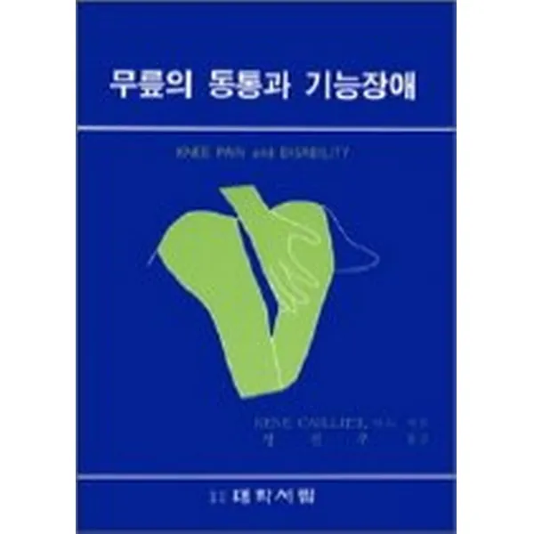 무릎의 동통과 기능장애, 대학서림