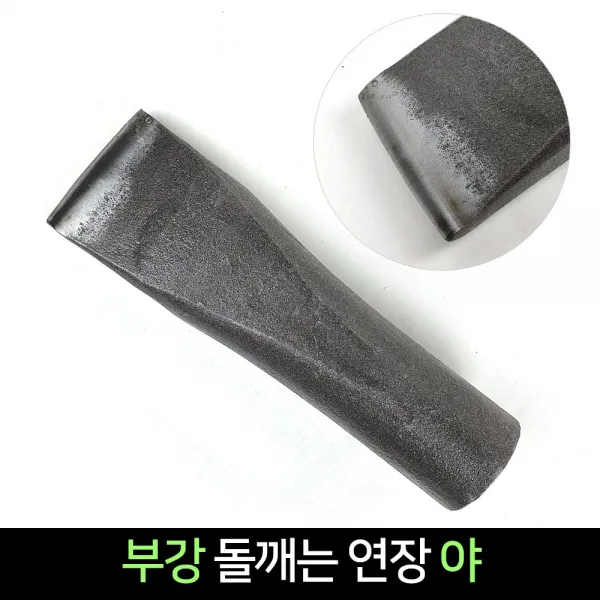 부강 돌깨는 연장 야 / 돌조각 쐐기 대장간, 단품