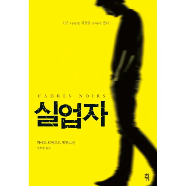 실업자:신은 나에게 직장을 주어야 했다, 다산책방