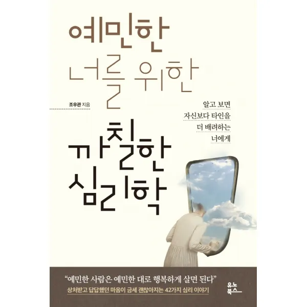 예민한 너를 위한 까칠한 심리학:알고 보면 자신보다 타인을 더 배려하는 너에게, 유노북스, 조우관