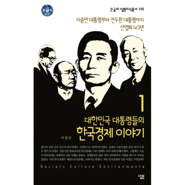 대한민국 대통령들의 한국경제 이야기. 1: 이승만 대통령부터 전두환 대통령까지 산업화 40년, 살림