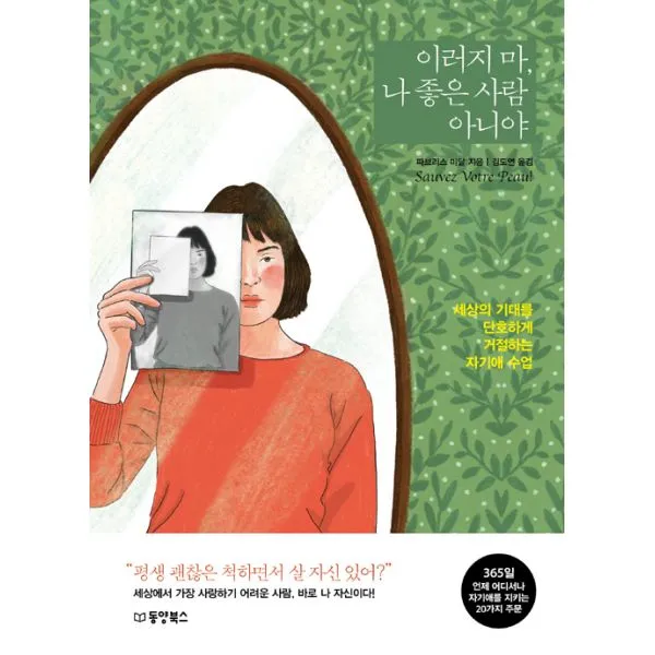 이러지 마 나 좋은 사람 아니야 : 세상의 기대를 단호하게 거절하는 자기애 수업, 동양북스(동양문고)