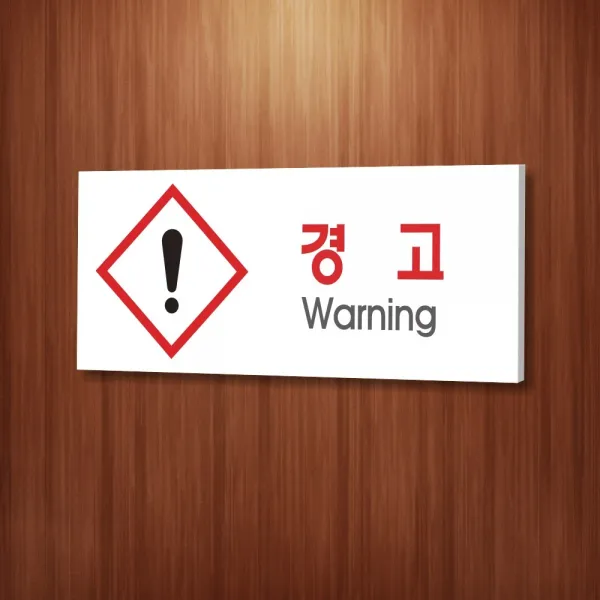 카시드 WPR165 물질안전표지판 warning 안내판 표지판 표시판 표찰 팻말 명판 주의 경고, 포맥스
