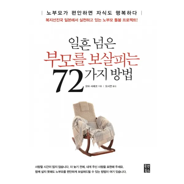 일흔 넘은 부모를 보살피는 72가지 방법:복지선진국 일본에서 실천하고 있는 노인 돌봄 프로젝트, 올댓북스