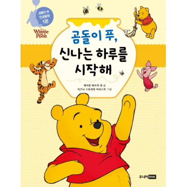 곰돌이 푸 신나는 하루를 시작해, 주니어RHK