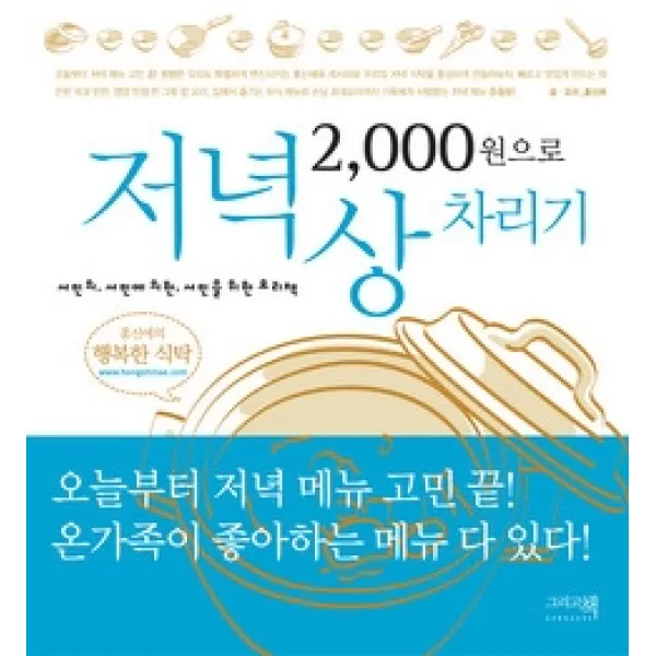 [개똥이네][중고-상] 2 000원으로 저녁상 차리기
