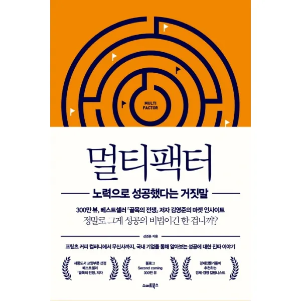멀티팩터:노력으로 성공했다는 거짓말, 스마트북스