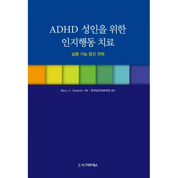 ADHD 성인을 위한 인지행동 치료:실행 기능 증진 전략, 시그마프레스