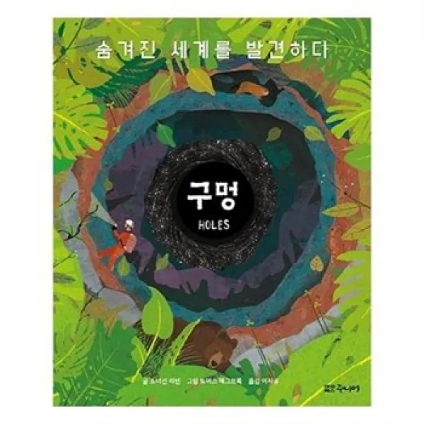 서준도서구멍 숨겨진 세계를 발견하다, etc/etc