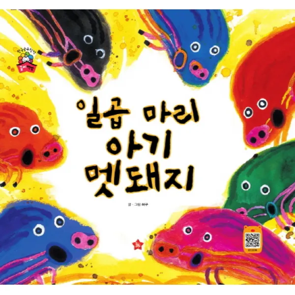 일곱 마리 아기 멧돼지, 글뿌리