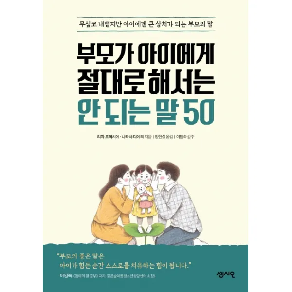 부모가 아이에게 절대로 해서는 안 되는 말 50:무심코 내뱉지만 아이에겐 큰 상처가 되는 부모의 말, 센시오