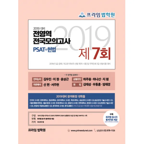 좋은책 PSAT+헌법 전영역 전국모의고사 제7회(2019)