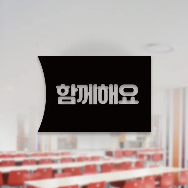 윈스턴 코로나19 바이러스 식사 에티켓 공공질서 안전보건 예방안내 스티커 학교급식 학식 구내식당 예절 매장용 시트컷팅 모음전, 함께해요 우측문구 한글 스티커 ST042 - 블랙