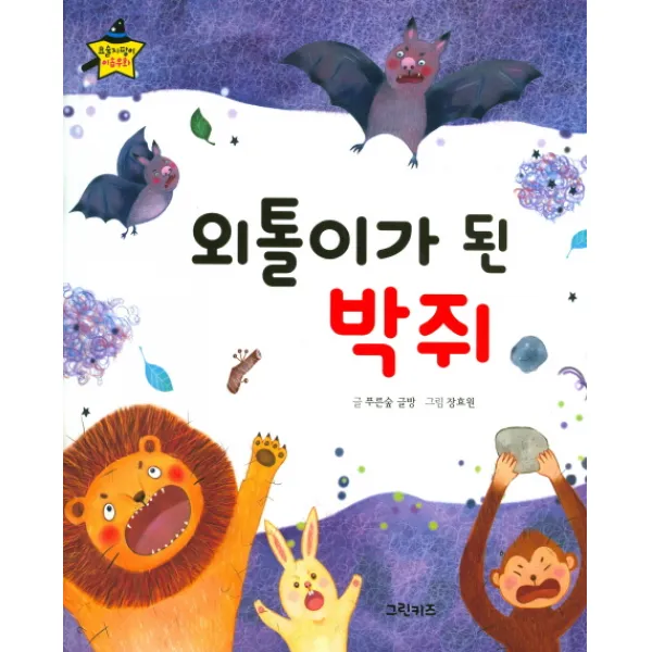 외톨이가 된 박쥐, 그린키즈