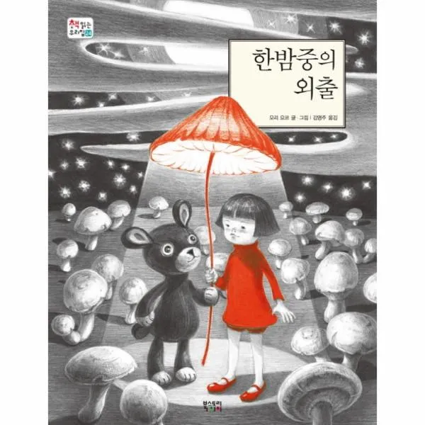 웅진북센 한밤중의 외출 24 책읽는우리집, One color | One Size@1