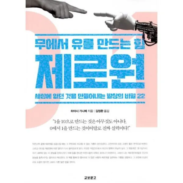 무에서 유를 만드는 힘 제로원