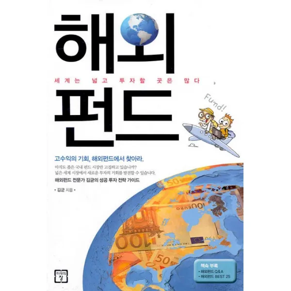 해외펀드 : 세계는 넓고 투자할곳은많다, 미래의창