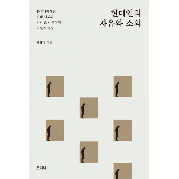 현대인의 자유와 소외:분절되어가는 현대 사회와 인간 소외 현상의 기원과 특징, 산지니