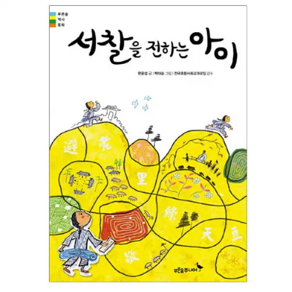 브랜드없음 [푸른숲주니어]서찰을 전하는 아이 - 동화로 역사읽기, 단품없음
