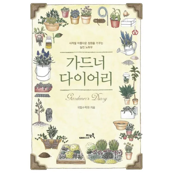 가드너 다이어리:사계절 아름다운 정원을 가꾸는 실전 노하우, 지오북