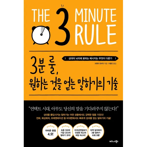 3분 룰 원하는 것을 얻는 말하기의 기술:상대의 뇌리에 꽂히는 메시지는 무엇이 다른가, 비즈니스북스
