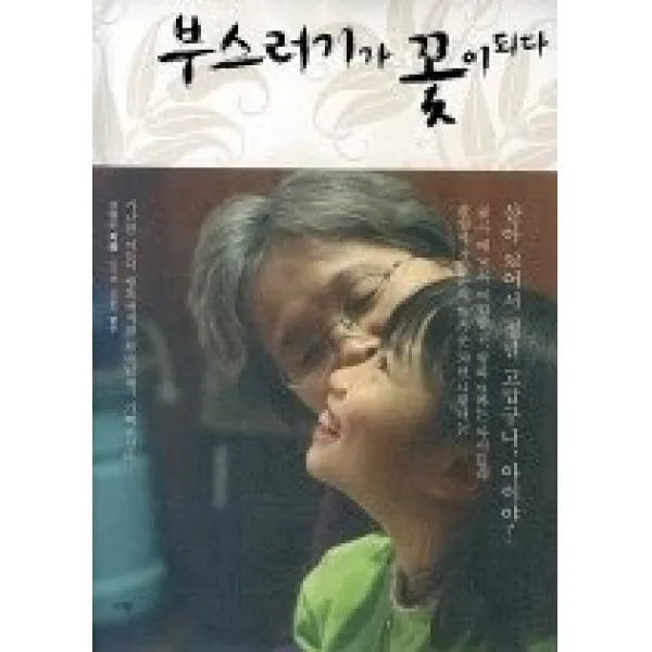 [개똥이네][중고-상] 부스러기가 꽃이 되다 (CD:1)