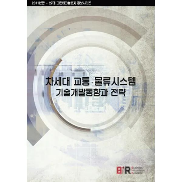 차세대 교통 물류시스템 기술개발동향과 전략, BIR(비아이알)