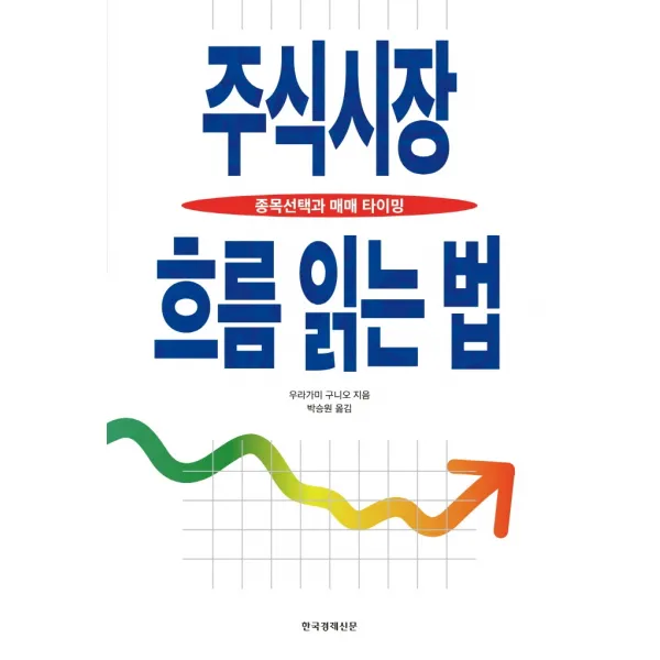 주식시장 흐름 읽는 법:종목선택과 매매 타이밍, 한국경제신문, 우라가미 구니오