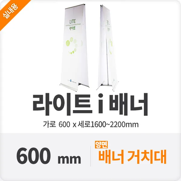 라이트i배너 양면 시사회 박람회 안내판 카페 60cm, 단품