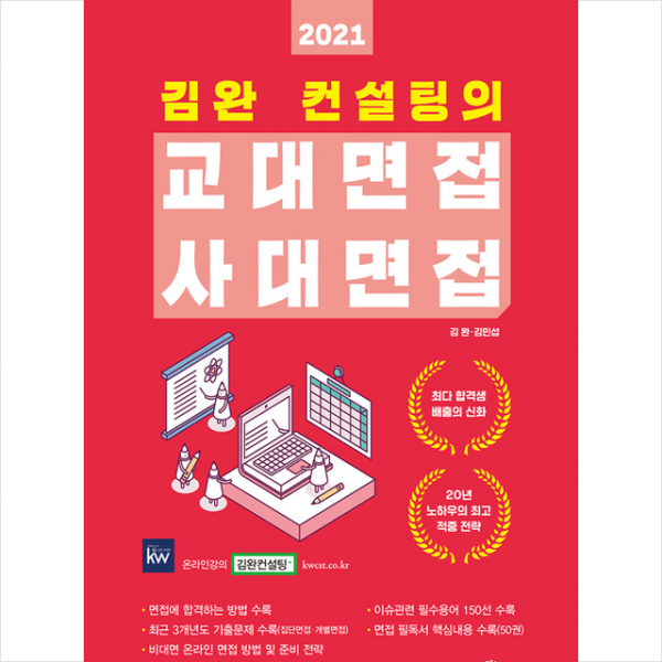 맑은샘 2021 김완 컨설팅의 교대면접 사대면접 + 미니수첩 증정