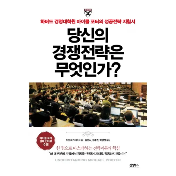 당신의 경쟁전략은 무엇인가?:하버드 경영대학원 마이클 포터의 성공전략 지침서 진성북스