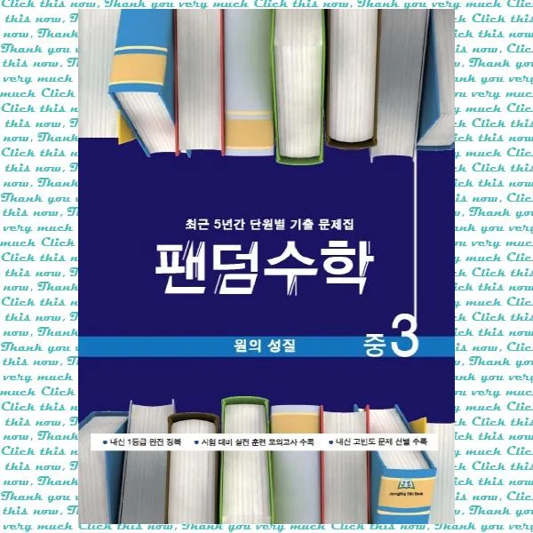 팬덤수학 중학 원의 성질 중3(2020), 단품