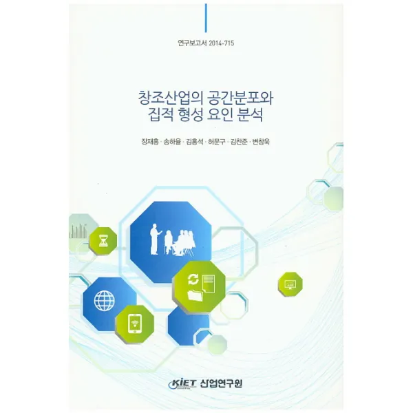 창조산업의 공간분포와 집적 형성 요인 분석, KIET