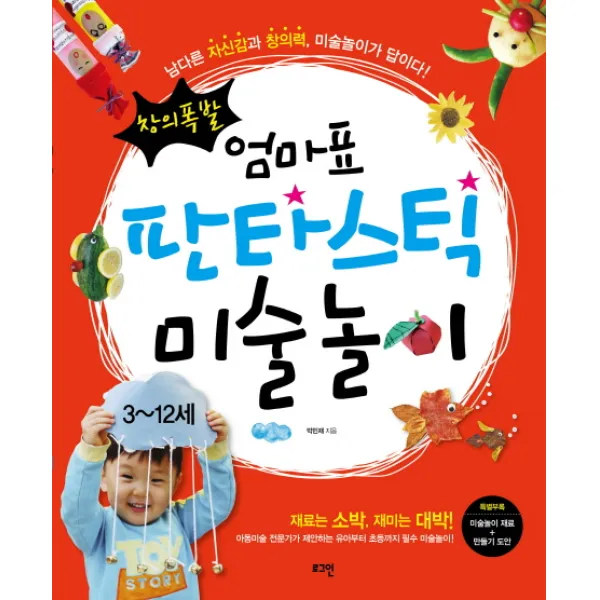 창의폭발 엄마표 판타스틱 미술놀이:남다른 자신감과 창의력 미술놀이가 답이다, 로그인