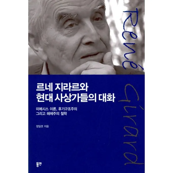 르네 지라르와 현대 사상가들의 대화 : 미메시스 이론 후기구조주의 그리고 해체주의 철학, 동연(와이미디어)