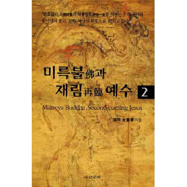 미륵불과 재림예수. 2, 화산문화