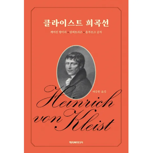 클라이스트 희곡선:깨어진 항아리·암피트리온·홈부르크 공자, 해피북미디어, 하인리히 폰 클라이스트