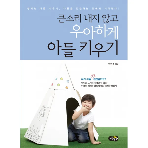 큰소리 내지 않고 우아하게 아들 키우기, 노란우산