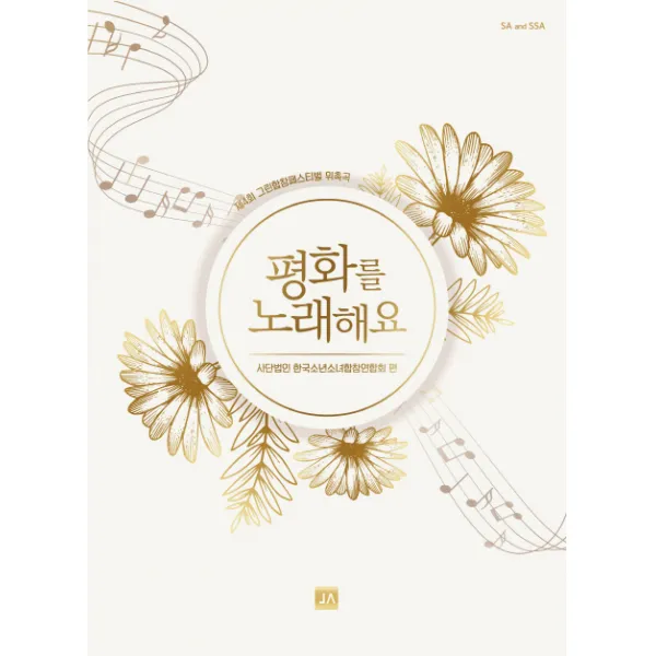 평화를 노래해요:제4회 그린합창페스티벌 위촉곡, 중앙아트
