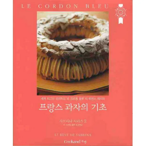 프랑스 과자의 기초:세계 최고의 요리학교 르 꼬르동 블루의 에센스 레시피, 쿠켄