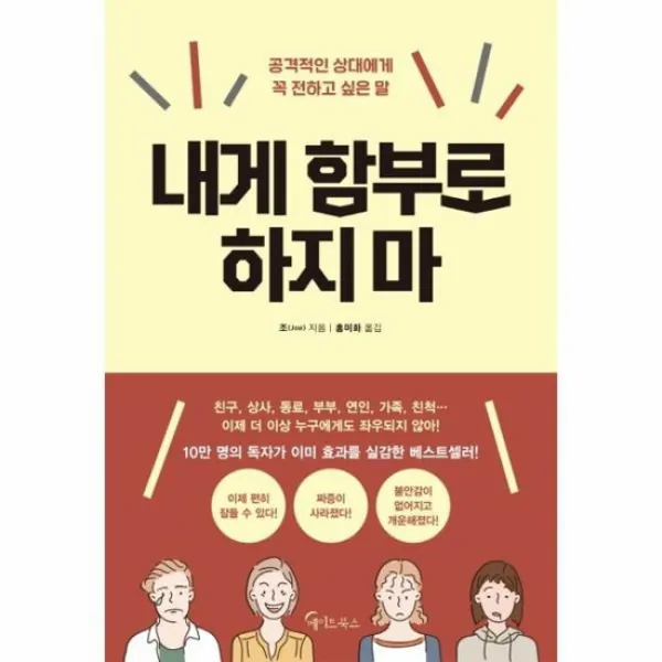 내게함부로 하지마 공격적인 상대에게 꼭전하고 싶은말