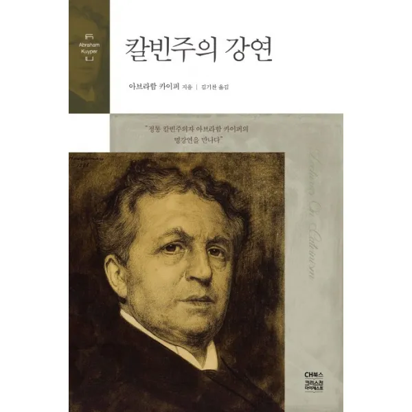 칼빈주의 강연, CH북스(크리스천다이제스트)