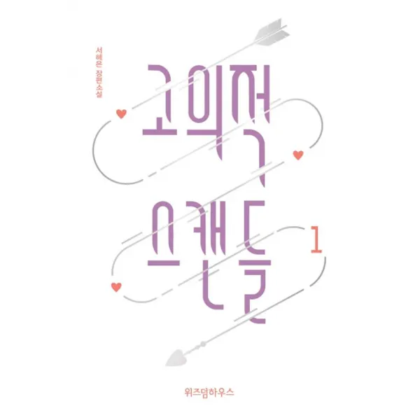 고의적 스캔들 1